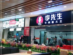 门面-李先生牛肉面大王(东铁营店)
