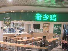 -老乡鸡(东方广场店)