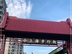 -周浦小上海步行街
