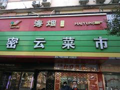 门面-密云菜市场