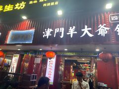 -津门老羊家·铜锅涮羊肉·烧烤(科技园店)