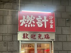 -燃计沙茶皇·香港沙茶火锅(人广旗舰店)