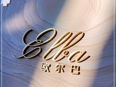 -瑞吉酒店 · Elba 欧尔巴意大利餐厅· 精致意餐·云端聚会