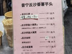-普宁反沙番薯芋头