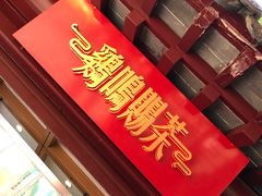 门面-鸡鸣赐茶(鸡鸣寺路店)