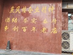 -燕风楼烤鸭店(建设总店)