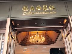 -德大西餐社