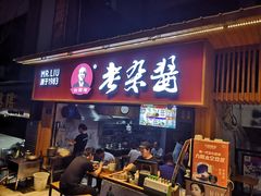 -刘国涛老杂酱(电报路店)