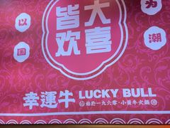 -幸运牛汕头小黄牛牛肉火锅(梅林店)