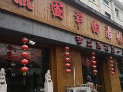 门面-虢国羊肉汤馆(政二街店)