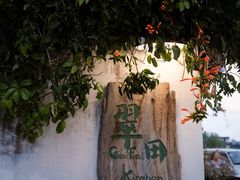 -翠田Green Field Kitchen