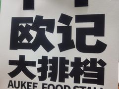 -欧记大排档·景德菜(上海首店)