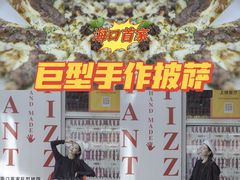 -宅恩特披萨(百汇城店)