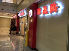 门面-振鼎鸡(天钥桥路店)
