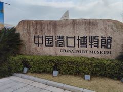 -中国港口博物馆