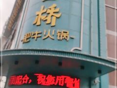 门面-五星桥原切肥牛火锅(怀德桥店)