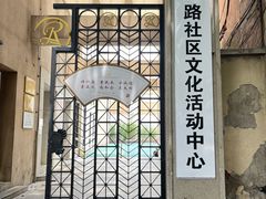 -黄浦区瑞金二路社区文化活动中心