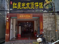 门面-红星光发煲仔饭(大石街店)