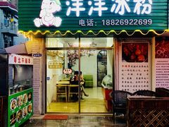 门面-洋洋冰粉