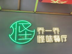 -乔一乔怪味干锅(武侯欢肆店)