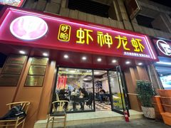门面-盱眙虾神於氏龙虾(夫子庙红街店)