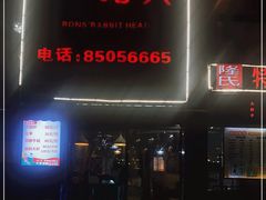 -隆氏兔头(七道堰店)