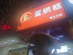 -贺记蛋烘糕(青羊第五分店)