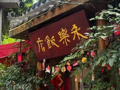 -永乐饭店