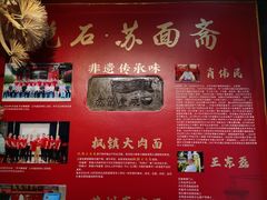 -苏面斋·本地传统苏式面馆
