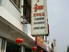 -老中和羊肉馆