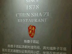 -陈傻子餐厅(世纪都会店)