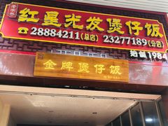 门面-红星光发煲仔饭(大石街店)