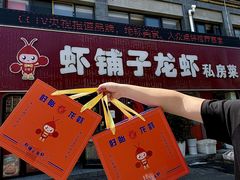 -虾铺子龙虾·私房菜(金源花苑店)