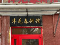 门面-沣元春饼馆(幸福巷店)
