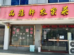 -品雅轩农家乐