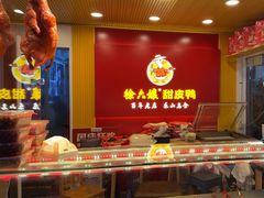 -徐六孃正宗甜皮鸭(张公桥店)