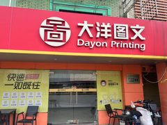 -大洋图文数码快印(黄花岗旗舰店)