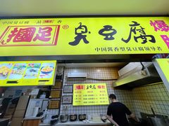 -国足臭豆腐(明瓦廊店)