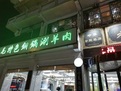 门面-老毛手抓·盐池滩羊非遗手抓(宁夏总店)