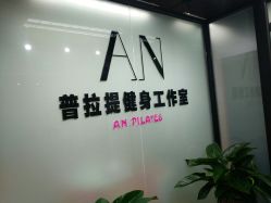 门面-AN普拉提女子健身工作室