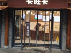 门面-卡旺卡(合肥半边街店)