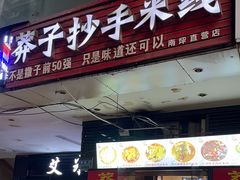 -莽子抄手米线(南坪直营店)