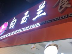 门面-白玉兰食品(甜云店)