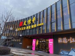 -足传奇足浴SPA(科技城店)