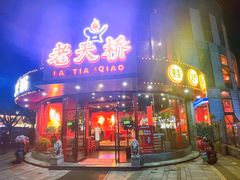 -老天桥蛙炉火锅(红峰东路店)