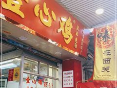 门面-文记壹心鸡(宝华路店)