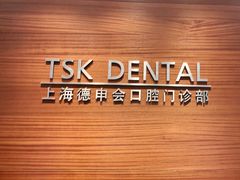 -TSK齿科德申会口腔门诊·联洋诊所