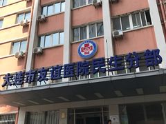 门面-大连市友谊医院