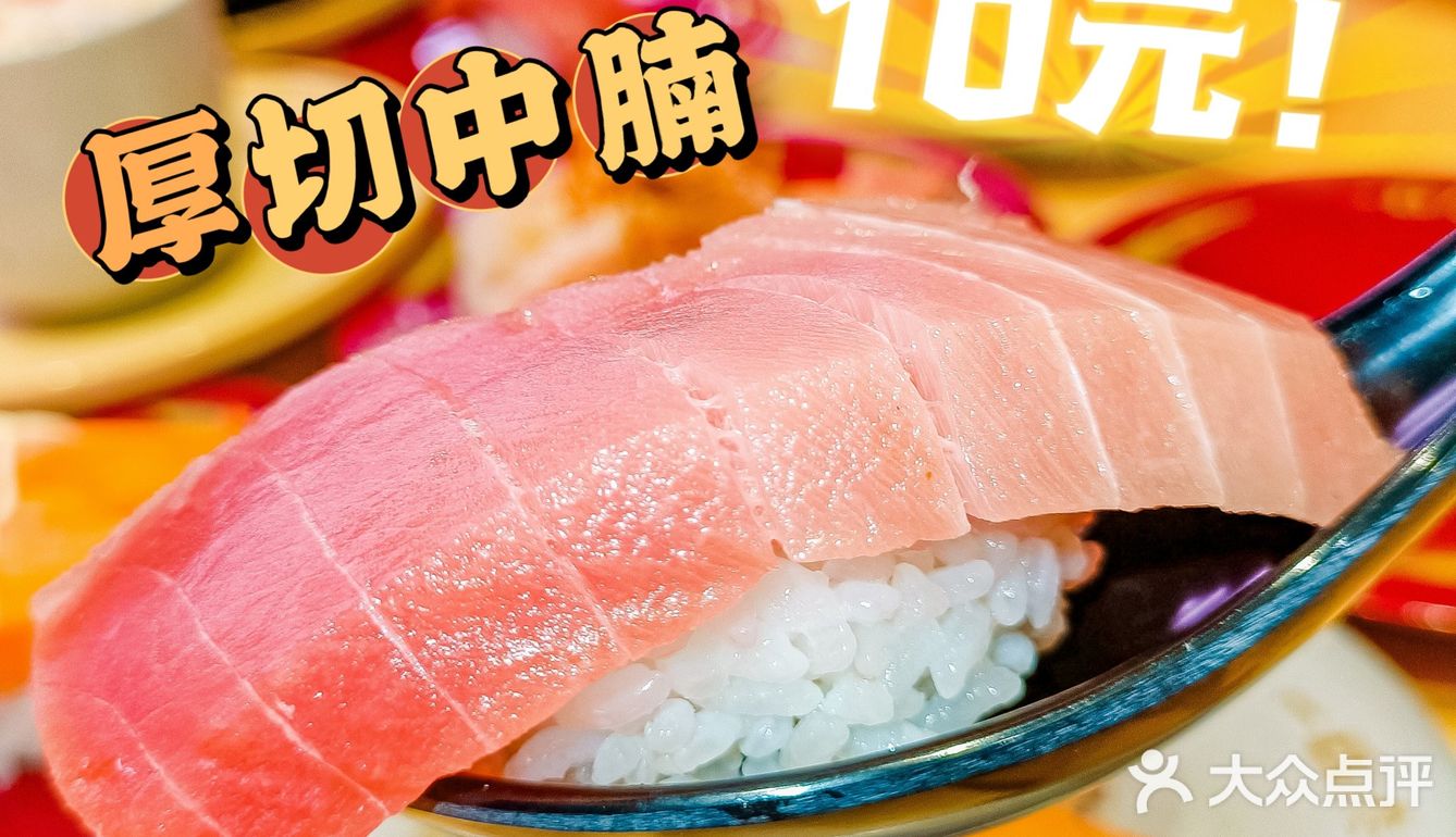 万菱汇｜火爆💥寿司郎新店：厚切中腩只要10元‼️