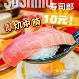 万菱汇｜火爆💥寿司郎新店：厚切中腩只要10元‼️